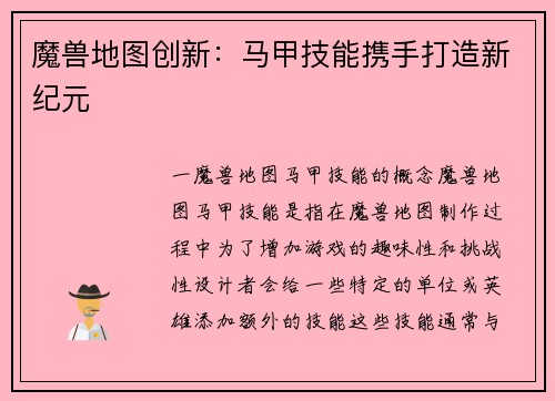 魔兽地图创新：马甲技能携手打造新纪元