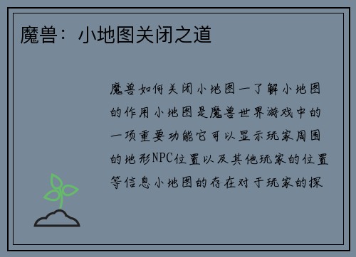 魔兽：小地图关闭之道