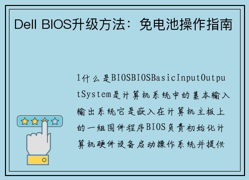 Dell BIOS升级方法：免电池操作指南