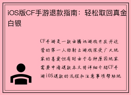iOS版CF手游退款指南：轻松取回真金白银
