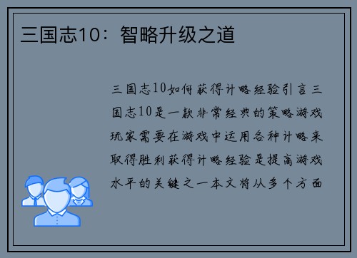 三国志10：智略升级之道