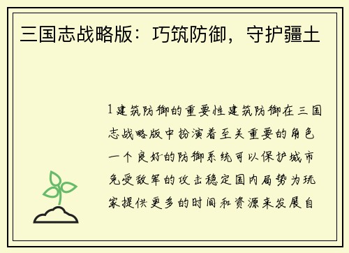 三国志战略版：巧筑防御，守护疆土