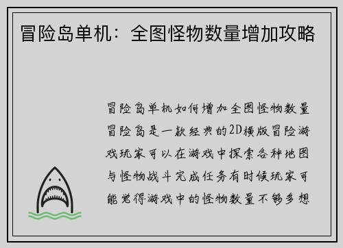 冒险岛单机：全图怪物数量增加攻略