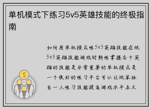 单机模式下练习5v5英雄技能的终极指南