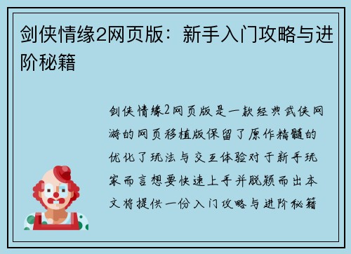剑侠情缘2网页版：新手入门攻略与进阶秘籍