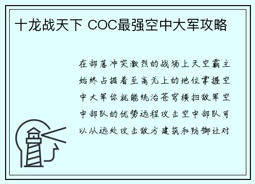 十龙战天下 COC最强空中大军攻略