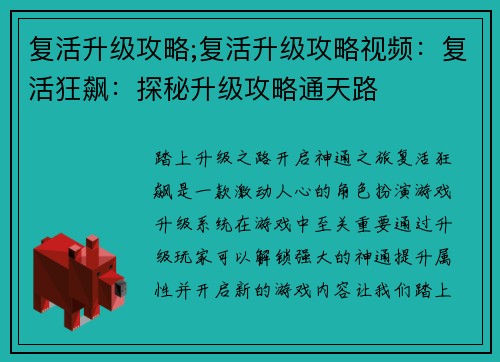 复活升级攻略;复活升级攻略视频：复活狂飙：探秘升级攻略通天路