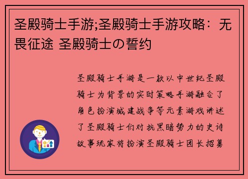 圣殿骑士手游;圣殿骑士手游攻略：无畏征途 圣殿骑士の誓约