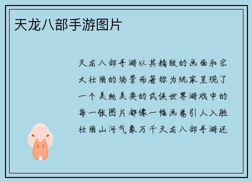 天龙八部手游图片