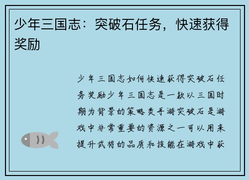 少年三国志：突破石任务，快速获得奖励