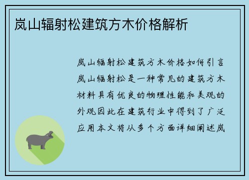 岚山辐射松建筑方木价格解析