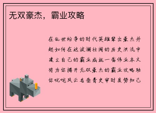 无双豪杰，霸业攻略